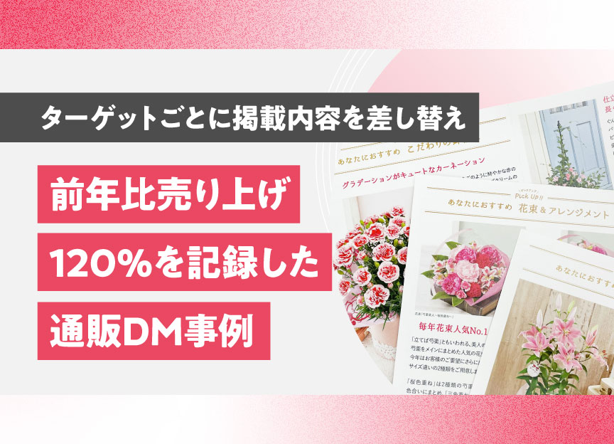 前年比売り上げ120％を記録した通販DM事例