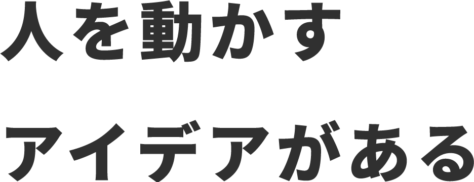 人を動かすアイデアがある