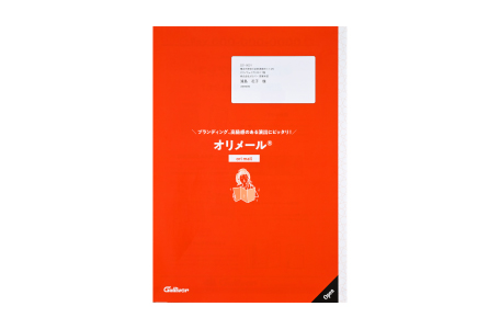 オリメール®
