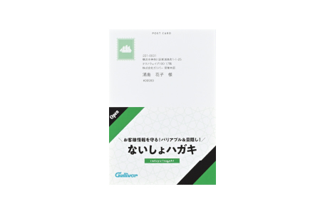 ないしょハガキ