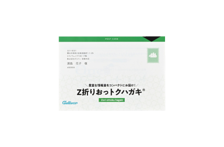 Ｚ折りおっトクハガキ