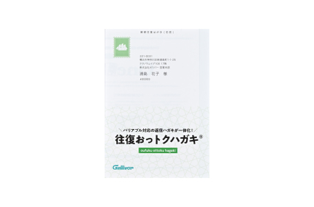 往復おっトクハガキ