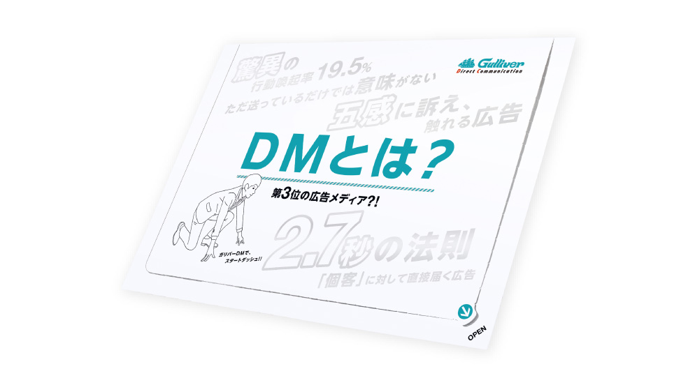 白紙になったコロナ禍に、起死回生のホワイトDM！