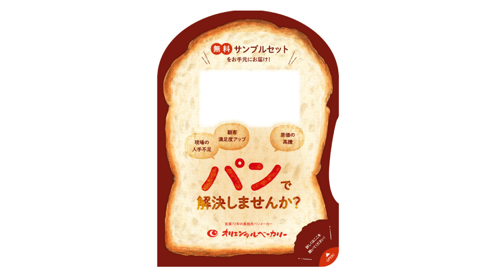 目標比330％！課題を“パンっ”と解決したパンDM