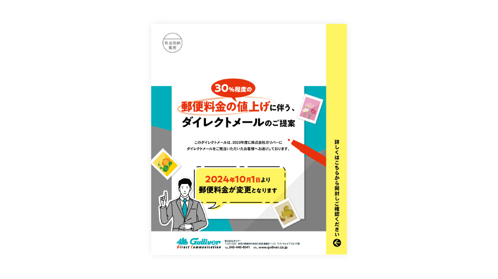 郵便値上げを逆手に！50か所可変の脱“脱DM”DM