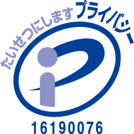 プライバシーマーク 登録番号16190076
